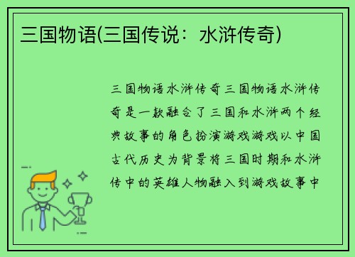 三国物语(三国传说：水浒传奇)