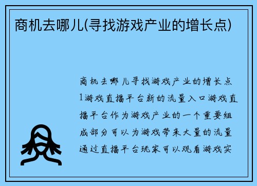 商机去哪儿(寻找游戏产业的增长点)