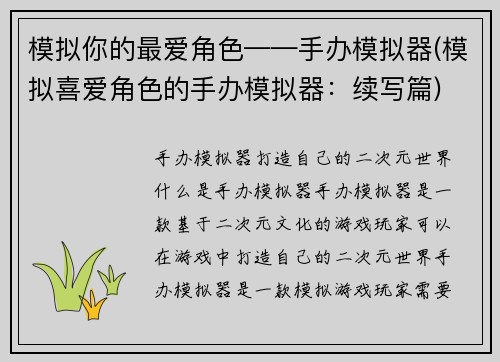模拟你的最爱角色——手办模拟器(模拟喜爱角色的手办模拟器：续写篇)