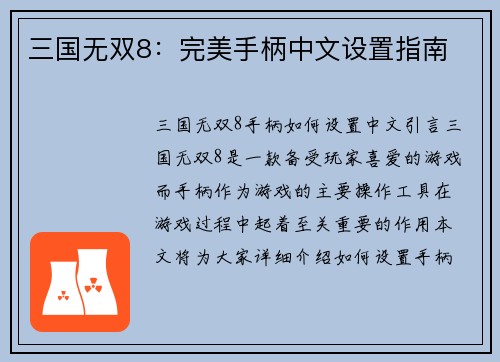 三国无双8：完美手柄中文设置指南