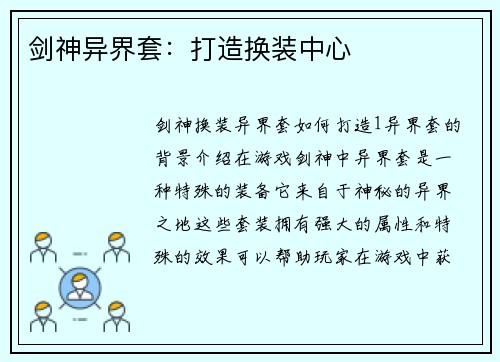 剑神异界套：打造换装中心